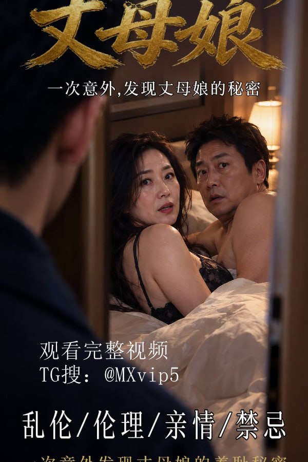 我的淫荡岳母海报